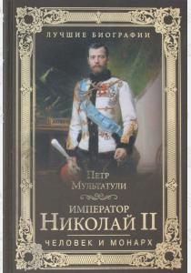  Император Николай II. Человек и монарх
