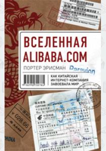  Вселенная Alibaba.com. Как китайская интернет-компания завоевала мир