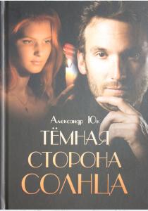 Темная сторона Солнца  Темная сторона Солнца