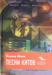 Владимир Шпаков Песни китов Владимир Шпаков Песни китов