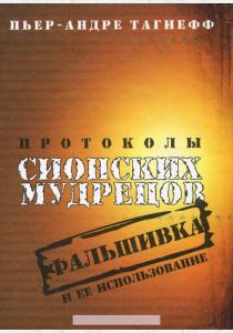  Протоколы сионских мудрецов. Фальшивка и ее использование