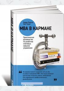  MBA в кармане. Практическое руководство по развитию ключевых навыков управления