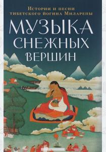  Музыка снежных вершин. Истории и песни тибетского йогина Миларепы