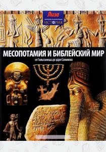 Нил Моррис Месопотамия и Библейский мир