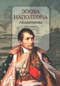  Эпоха Наполеона. Русский взгляд. Книга 2