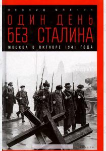 МЛЕЧИН Один день без Сталина. Москва в октябре 1941 года