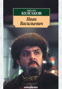 Булгаков Иван Васильевич (12+) Булгаков Иван Васильевич (12+)