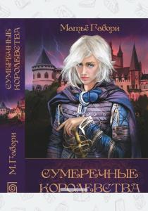 Сумеречные королевства  Сумеречные королевства