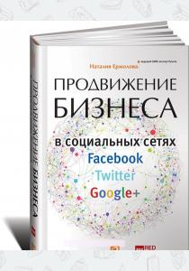  Продвижение бизнеса в социальных сетях Facebook, Twitter, Google+