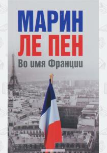 Во имя Франции  Во имя Франции