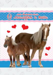 Моя большая книга о лошадях и пони  Моя большая книга о лошадях и пони