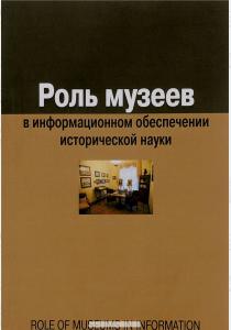  Роль музеев в информационном обеспечении исторической науки