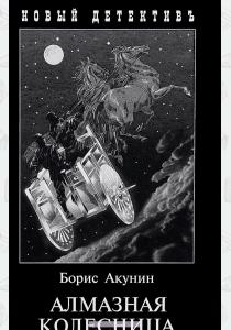 Акунин Алмазная колесница. В 2 томах