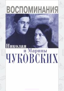 Чуковский Воспоминания Николая и Марины Чуковских