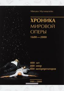  Хроника мировой оперы. 1600-2000. Книга 3. 1901-2000