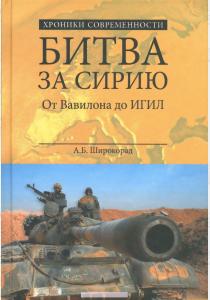 Широкорад Битва за Сирию. От Вавилона до ИГИЛ Широкорад Битва за Сирию. От Вавилона до ИГИЛ