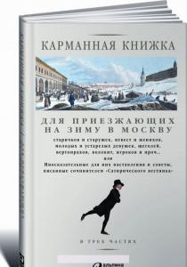  Карманная книжка для приезжающих на зиму в Москву