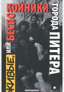 Рекшан Живые, или Беспокойники города Питера Рекшан Живые, или Беспокойники города Питера