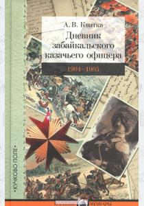  Дневник забайкальского казачьего офицера. Русско-японская война 1904-1905 гг