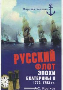  Русский флот эпохи Екатерины II. 1772-1783 гг.