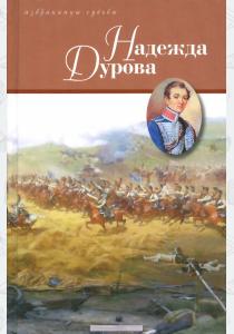 Надежда Дурова  Надежда Дурова