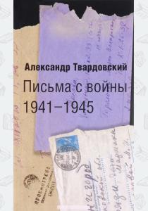  Письма с войны. 1941-1945
