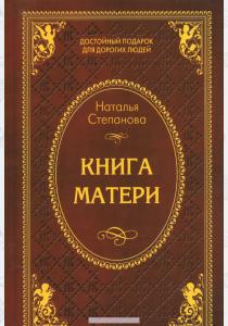 Степанова Книга матери