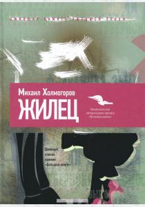 Жилец  Жилец