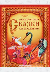  Любимые русские сказки для маленьких