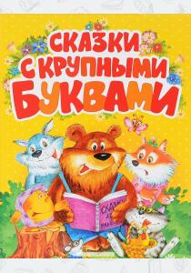 Сказки с крупными буквами  Сказки с крупными буквами