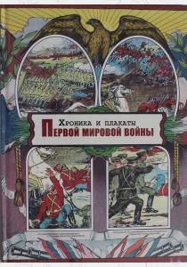  Хроника и плакаты Первой мировой войны