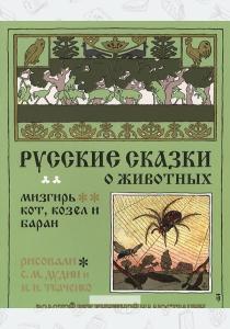  Русские сказки о животных. Мизгирь. Кот, козел и баран