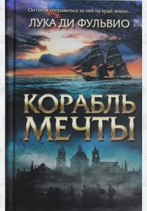 Корабль мечты  Корабль мечты