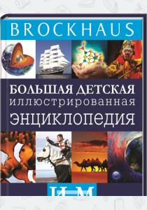  Brockhaus. Большая детская иллюстрированная энциклопедия. И-М