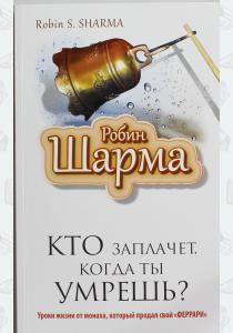 Шарма Кто заплачет, когда ты умрешь?