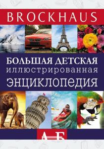 Маркус Вюрмли Brockhaus. Большая детская иллюстрированная энциклопедия. А-В