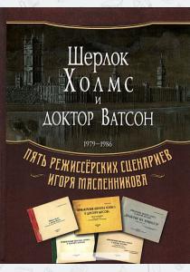  Шерлок Холмс и доктор Ватсон. 1979-1986. Пять режиссерских сценариев Игоря Масленникова