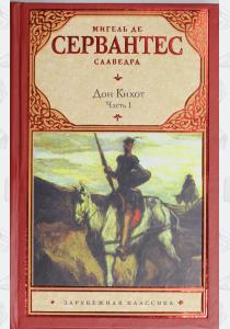 Сервантес Хитроумный идальго Дон Кихот Ламанчский. В 2 частях. Часть 1 Сервантес Хитроумный идальго Дон Кихот Ламанчский. В 2 частях. Часть 1
