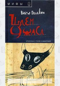 Пелевин Шлем ужаса. Креатифф о Тесее и Минотавре Пелевин Шлем ужаса. Креатифф о Тесее и Минотавре