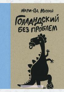 Мари-Од Мюрай Голландский без проблем