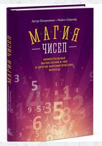  Магия чисел. Моментальные вычисления в уме и другие математические фокусы