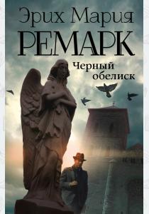 Ремарк Черный обелиск