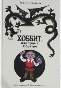 Толкин Хоббит, или Туда и Обратно