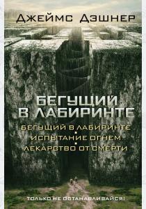 Джеймс Бегущий в Лабиринте. Испытание огнем. Лекарство от смерти (3в1) Джеймс Бегущий в Лабиринте. Испытание огнем. Лекарство от смерти (3в1)