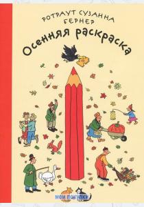 Бернер Осенняя раскраска