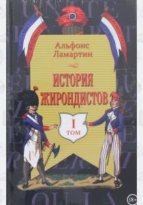  История жирондистов в 2 томах (комплект из 2 книг)