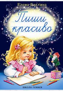 Елена Николаевна Бахтина Пиши красиво Елена Николаевна Бахтина Пиши красиво