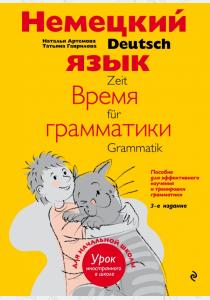  Немецкий язык. Время грамматики. Пособие для эффективного изучения и тренировки грамматики для младш