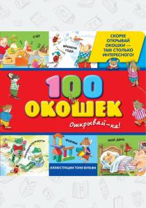  3+ 100 окошек - открывай-ка