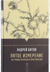  Пятое измерение. На границе времени и пространства